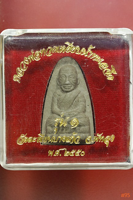 หลวงปู่ทวด ออกวัดตะเขียนบางแก้ว จ.พัทลุง ปี 2550 พร้อมกล่องเดิม