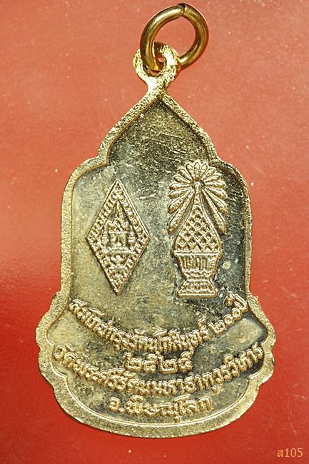 เหรียญสมโภชกรุงรัตนโกสินทร์ 200 ปี วัดพระศรีรัตนมหาธาตุวรวิหาร จ.พิษณุโลก ปี2525 สภาพสวย ..../1