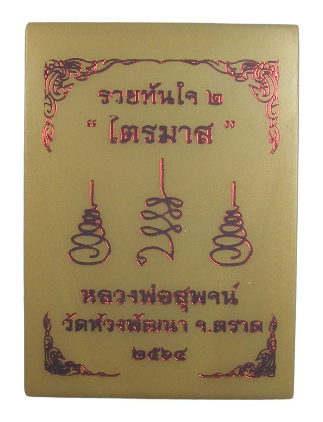 เหรียญ รวยทันใจ 2 ไตรมาส .เนื้อตะกั่ว หลวงพ่อสุพจน์ วัดห้วงพัฒนา ตราด