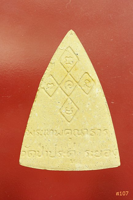 พระผง วัดป่าประดู่ จ.ระยอง ปี 2545 พร้อมกล่องเดิม