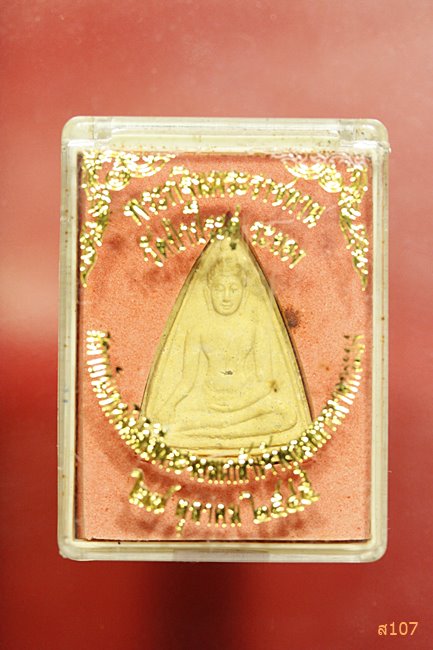 พระผง วัดป่าประดู่ จ.ระยอง ปี 2545 พร้อมกล่องเดิม