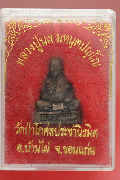 รูปเหมือนอุดกริ่ง หลวงปู่นิล วัดป่าโกศลประชานิรมิต จ.ขอนแก่น..../ร