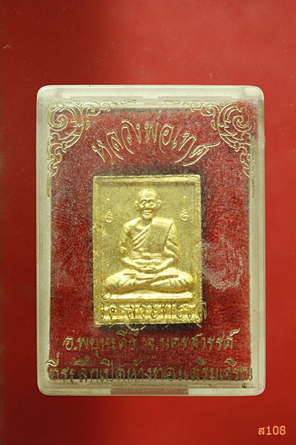 พระผงหลวงพ่อเทศ วัดสระทะเล นครสวรรค์ พร้อมกล่องเดิม