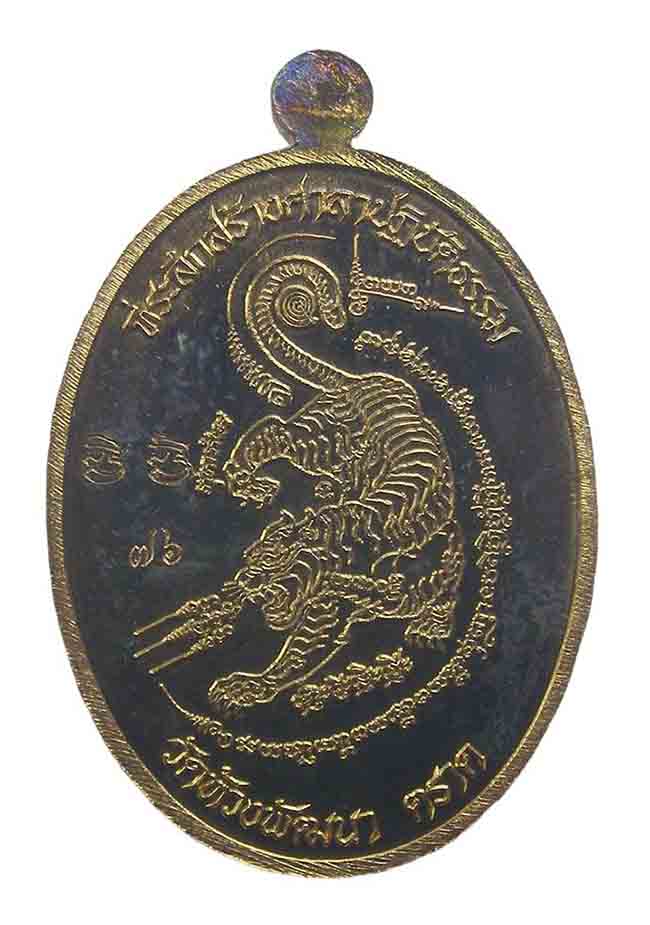 เหรียญนั่งเต็มองค์ หลังเสือ รุ่นรวยทันใจ กะหลั่ยทอง หลวงพ่อสุพจน์ วัดห้วงพัฒนา ตราด ๗๖