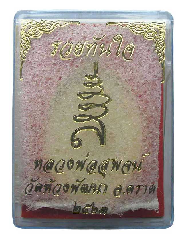 เหรียญนั่งเต็มองค์ หลังเสือ รุ่นรวยทันใจ กะหลั่ยทอง หลวงพ่อสุพจน์ วัดห้วงพัฒนา ตราด ๗๖