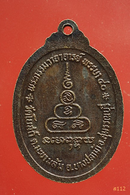 เหรียญพระอาจารย์พา วัดโบสถ์ สุพรรณบุรี