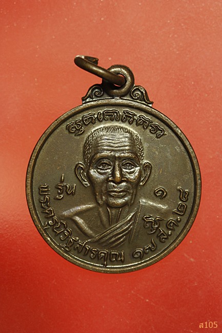 เหรียญพระครูนิวิฐสารคุณ วัดราษฎร์ศรัทธา ชลบุรี ปี 2528 