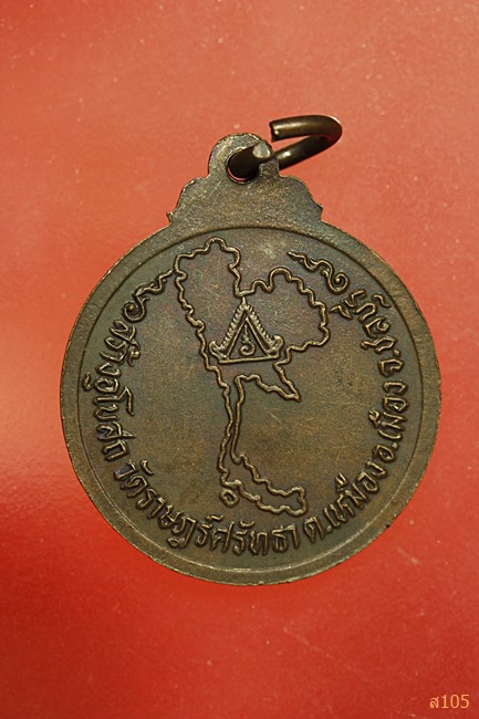 เหรียญพระครูนิวิฐสารคุณ วัดราษฎร์ศรัทธา ชลบุรี ปี 2528 