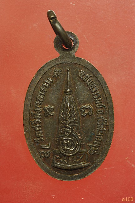 เหรียญพระปลัดบุญจันทร์ วัดศรีมังคลาราม กันทรารมย์ ศรีสะเกษ