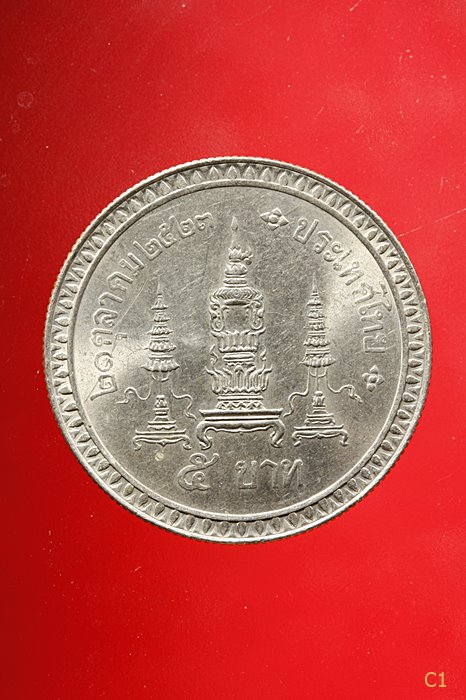 เหรียญ 5 บาท สมเด็จย่า พระชนมายุครบ 80 พรรษา ปี 2523...../1