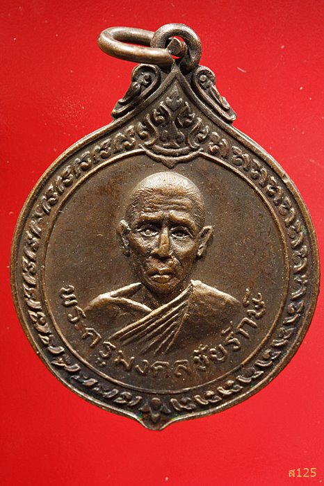 เหรียญพระครูมงคลชัยรักษ์ วัดจานแสนชัย จ.ศรีสะเกษ ปี 2521 ...../1