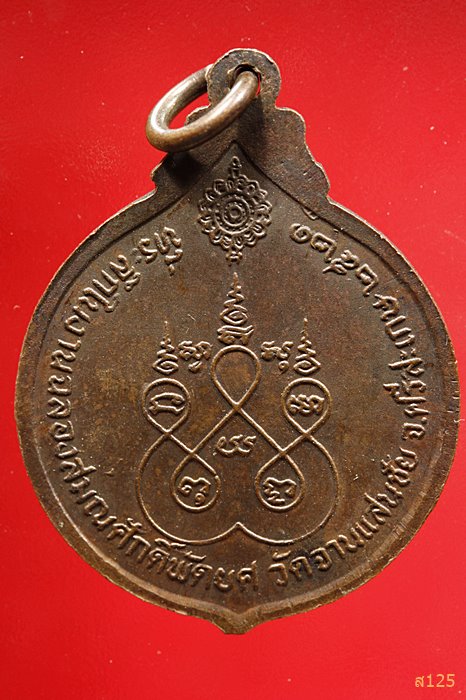 เหรียญพระครูมงคลชัยรักษ์ วัดจานแสนชัย จ.ศรีสะเกษ ปี 2521 ...../1