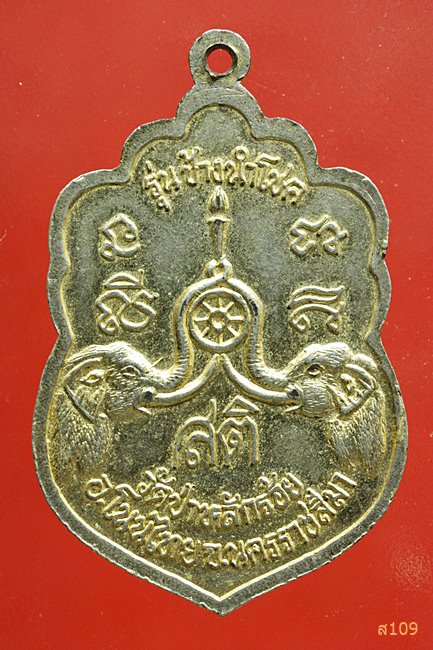 เหรียญลงยา พระครูสิริภัทราภรณ์ รุ่นช้างนำโชค วัดป่าหลักร้อย โคราช