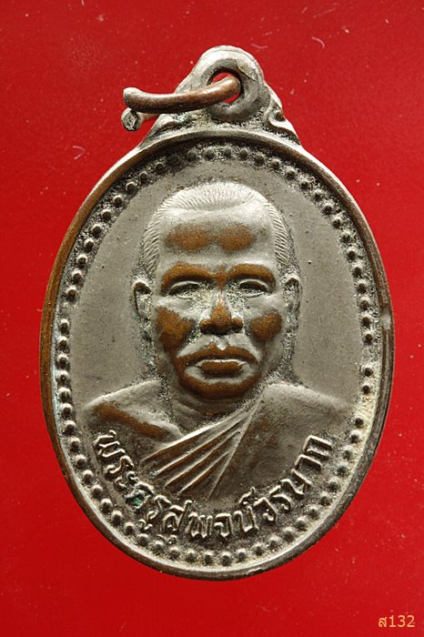 เหรียญพระครูสุพจน์วรนาถ วัดโจดนาห่อม จ.ศรีสะเกษ พ.ศ.2539