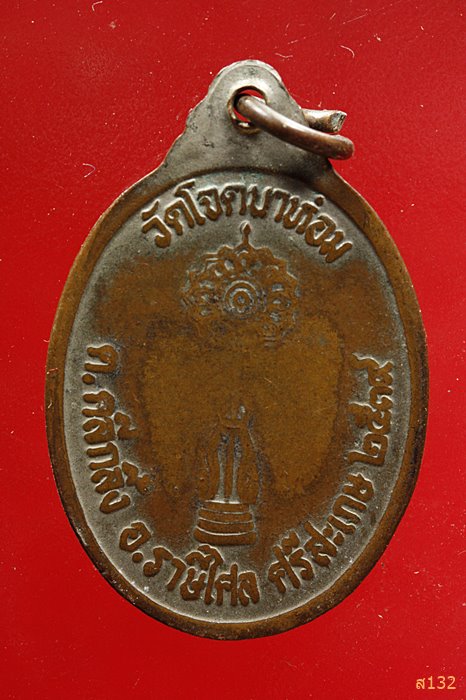 เหรียญพระครูสุพจน์วรนาถ วัดโจดนาห่อม จ.ศรีสะเกษ พ.ศ.2539