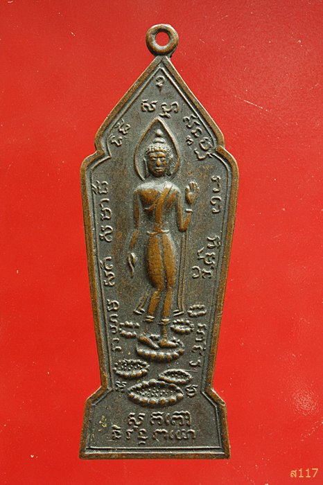 เหรียญปางลีลา วัดพระแท่นศิลาอาสน์