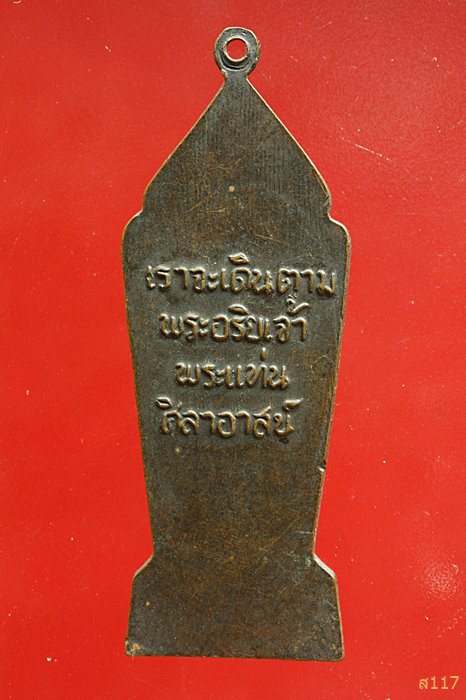 เหรียญปางลีลา วัดพระแท่นศิลาอาสน์