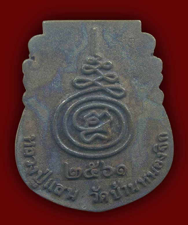 หล่อหน้าเสือ  รุ่น เงินไหลมา เนื้อแร่กายสิทธิ์ หลวงปู่แสน วัดบ้านหนองจิก  ปี 2561