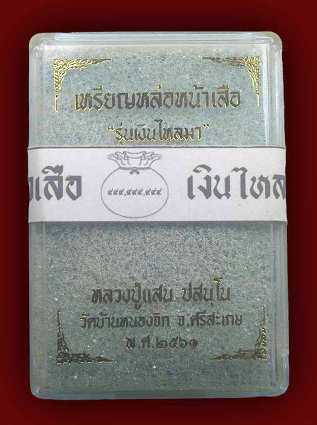 หล่อหน้าเสือ  รุ่น เงินไหลมา เนื้อแร่กายสิทธิ์ หลวงปู่แสน วัดบ้านหนองจิก  ปี 2561