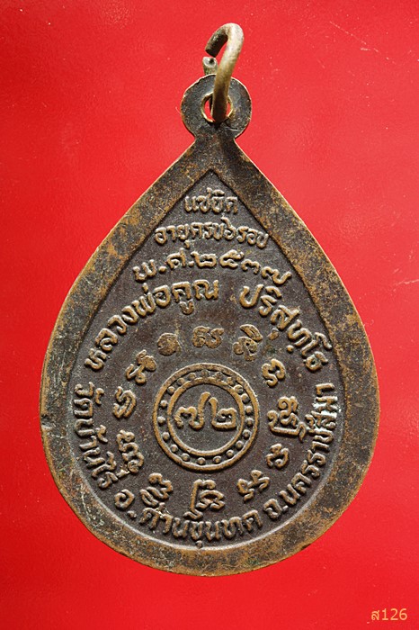 เหรียญหลวงพ่อคูณ รุ่นแซยิด 6 รอบ 72 ปี พ.ศ. 2537