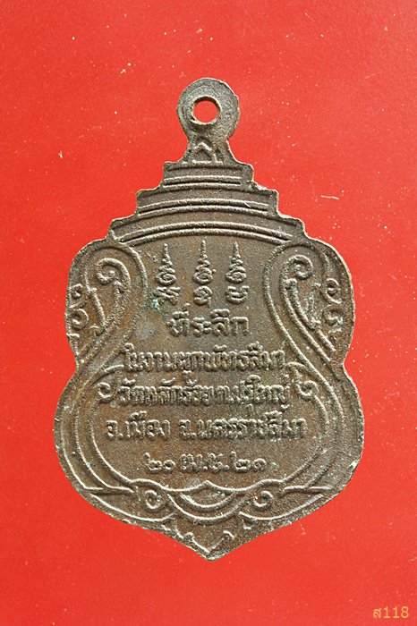 เหรียญพระครูศีลสารวิสุทธิ์ วัดหลักร้อย จ.นครราชสีมา ปี 21...../2