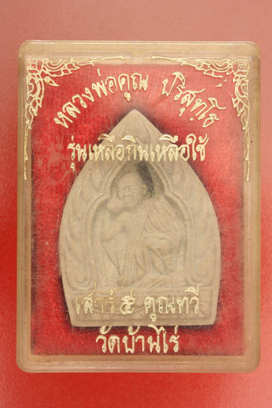 พระผงรูปเหมือนหลวงพ่อคูณ วัดบ้านไร่ รุ่นเหลือกินเหลือใช้ .../3