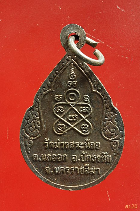 เหรียญหลวงพ่อช่วย อัคคธัมโม วัดม่วงสระน้อย นครราชสีมา