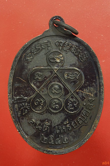 เหรียญหลวงพ่อองค์ดำ วัดกลาง จ.กาฬสินธุิ์ ปี 2542 พร้อมกล่องเดิม