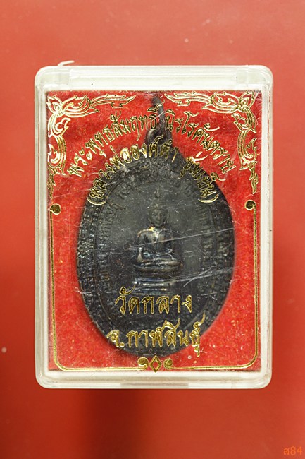 เหรียญหลวงพ่อองค์ดำ วัดกลาง จ.กาฬสินธุิ์ ปี 2542 พร้อมกล่องเดิม