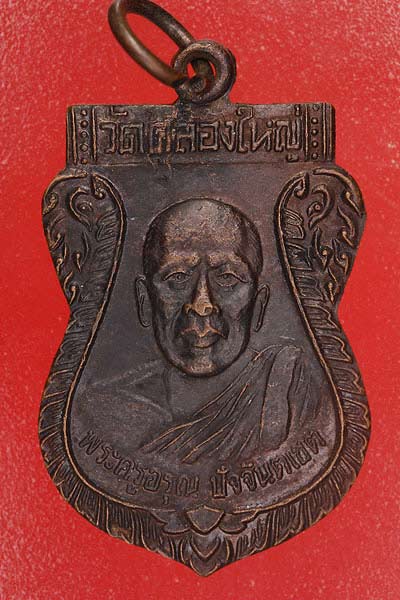 เหรียญพระครูอรุณ ปัจจันตเขต วัดคลองใหญ่