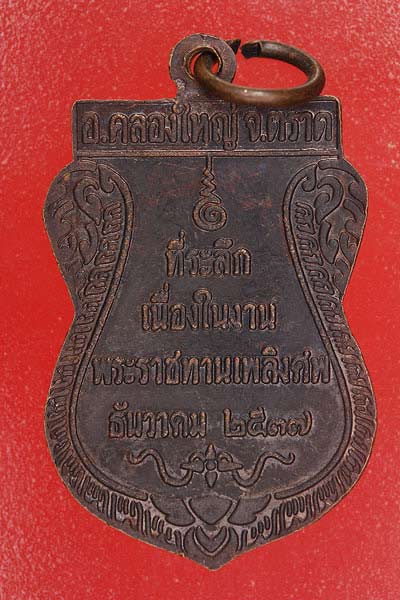 เหรียญพระครูอรุณ ปัจจันตเขต วัดคลองใหญ่