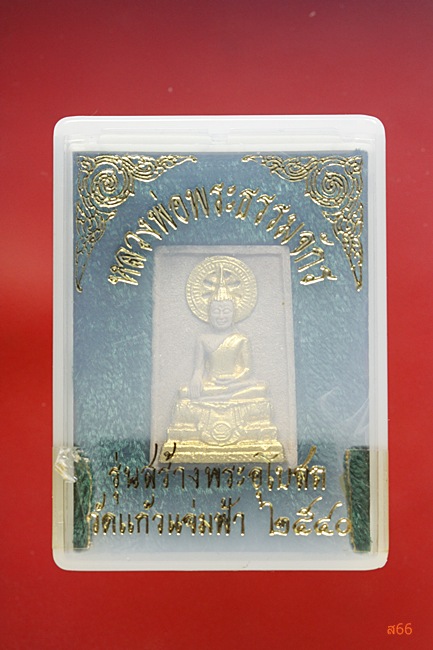 หลวงพ่อพระธรรมจักร วัดแก้วแจ่มฟ้า ปี 2540 กล่องเดิม