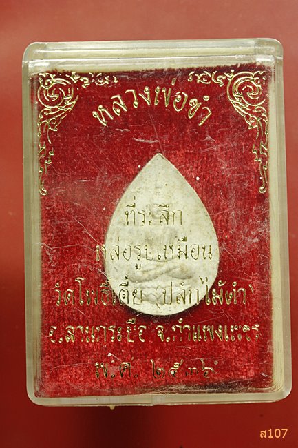 พระผงหลวงพ่อขำ วัดโพธิ์เตี้ย จ.กำแพงเพชร ปี 2536 พร้อมกล่องเดิม...../1