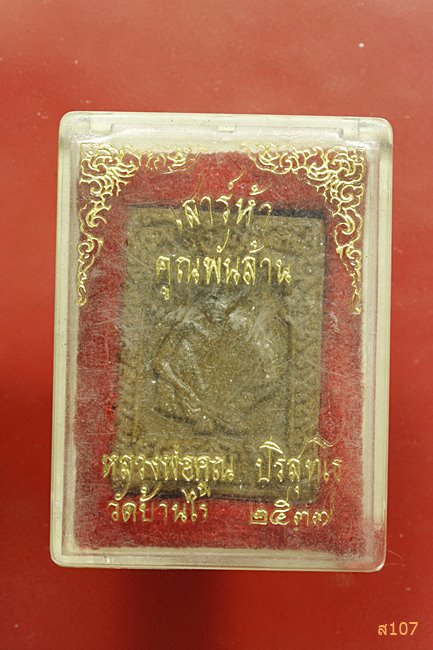 พระผงรูปเหมือน หลวงพ่อคูณ วัดบ้านไร่ รุ่นเสาร์ห้า คูณพันล้าน ปี 2537 พร้อมกล่องเดิม