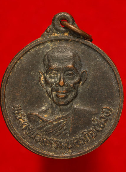 เหรียญพระครูนวกรรมนครกิจ (ช่วง) วัดสังคมมาวาส (บุกกะสัง) จ.ปราจีนบุรี