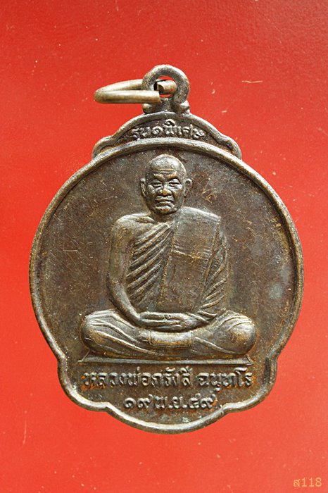 เหรียญหลวงพ่อพรังสีวัดภูพลานสูง อุบลฯ ปี 2549