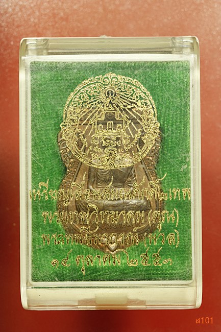 เหรียญเลื่อนสมณศักดิ์ 2 เทพ พระเทพวิทยาคม (คูณ) พระเทพสีมาภรณ์ (นวล) พร้อมกล่องเดิม