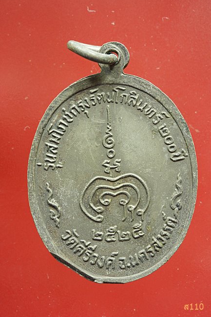 เหรียญพระแก้วมรกต วัดคีรีวงศ์ จ.นครสวรรค์ ปี 2525