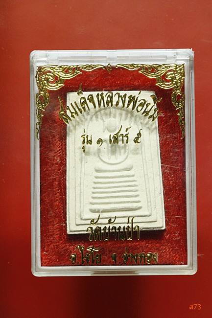 พระสมเด็จหลวงพ่อนิ่ม วัดบ้านป่า อ.ไชโย จ.อ่างทอง มีกล่องเดิม