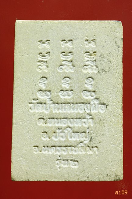 พระผง หลวงปู่เลียม วัดบ้านหนองผือ อ.บัวใหญ่ จ.นครราชสีมา รุ่น2