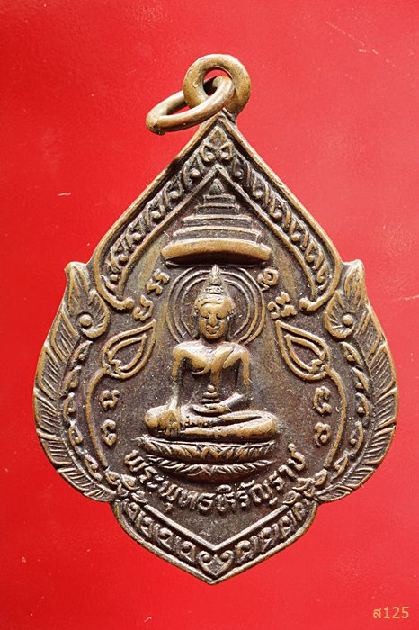 เหรียญพระพุทธหิรัญราช หลวงพ่อสำเภา พระธาตุจอมดอย นครสวรรค์