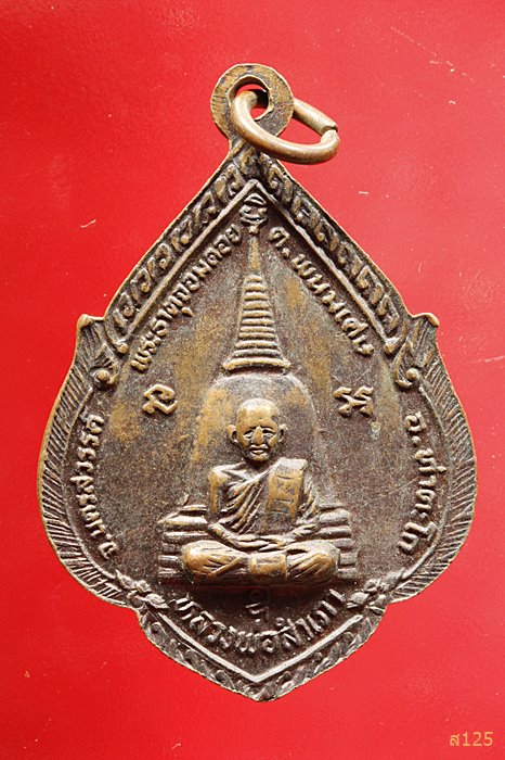 เหรียญพระพุทธหิรัญราช หลวงพ่อสำเภา พระธาตุจอมดอย นครสวรรค์