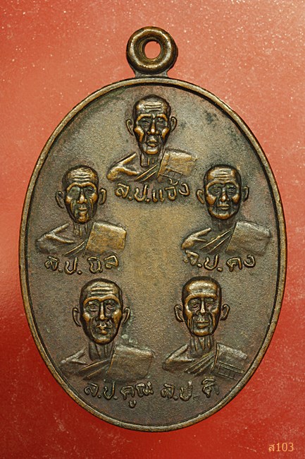 เหรียญเบญจบูรพาจารย์ วัดราชสีมาราม นครราชสีมา