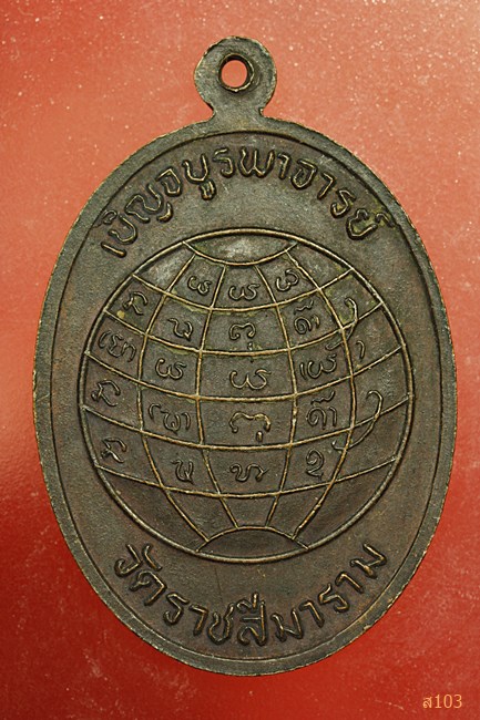 เหรียญเบญจบูรพาจารย์ วัดราชสีมาราม นครราชสีมา