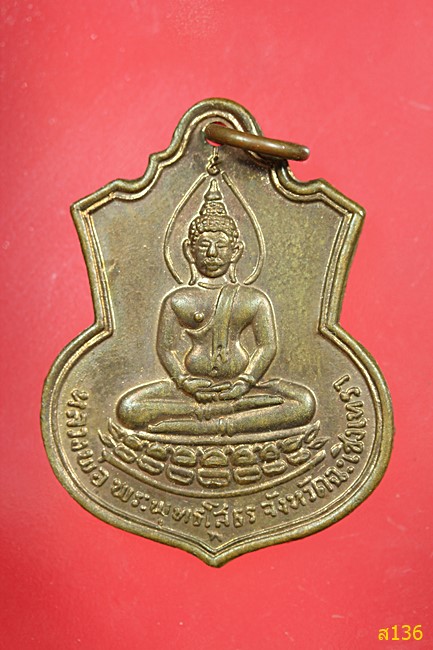 เหรียญอาร์ม หลวงพ่อโสธร รุ่นสร้างโรงเรียน หลังภปร. ปี2509