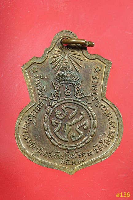 เหรียญอาร์ม หลวงพ่อโสธร รุ่นสร้างโรงเรียน หลังภปร. ปี2509