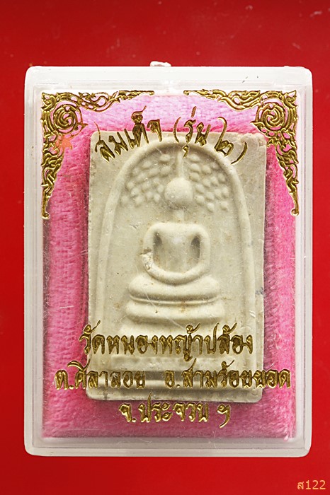 สมเด็จปรกโพธิ์ วัดหนองหญ้าปล้อง อ.สามร้อยยอด จ.ประจวบคีรีขันธ์ พร้อมกล่องเดิม