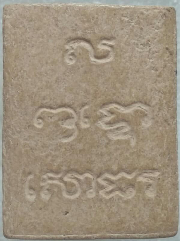 พระผงหลังยันต์จม ไม่ทราบที่ 