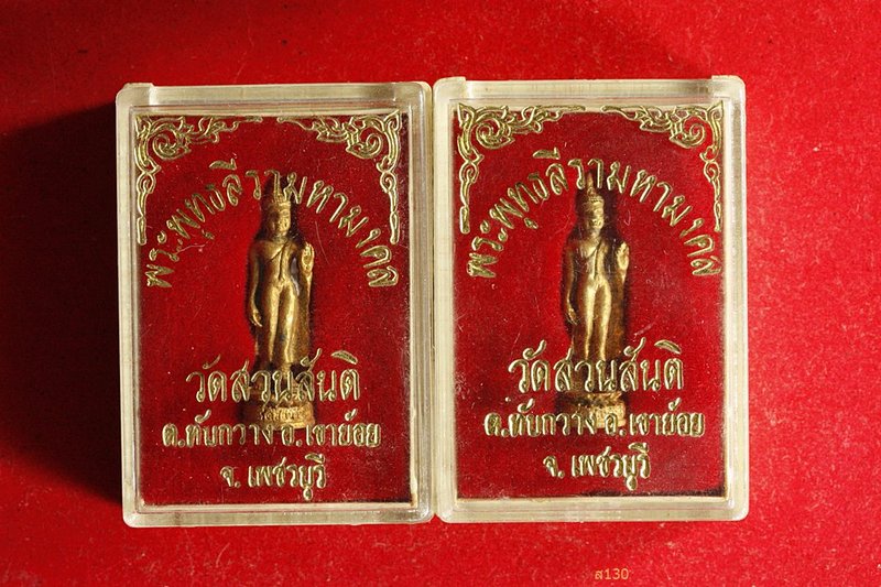 รูปหล่อพระพุทธลีรามหามงคล วัดสวนสันติ อ.เขาย้อย จ.เพชรบุรี จัดให้ 2 องค์ พร้อมกล่องเดิม...../25