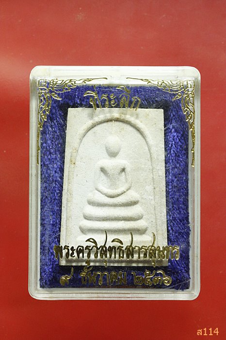 พระสมเด็จหลังสมเด็จพุฒาจารย์โต ปี 2536